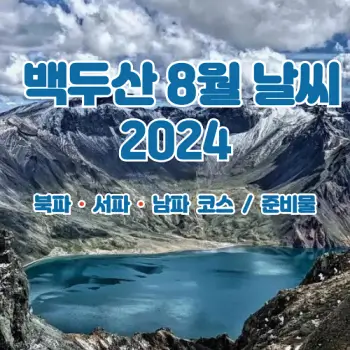 백두산-2024년-8월-날씨-예보에요