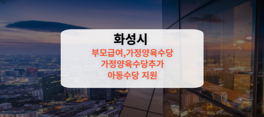 화성시 부모급여 가정양육수당 가정양육수당추가 아동수당 지원