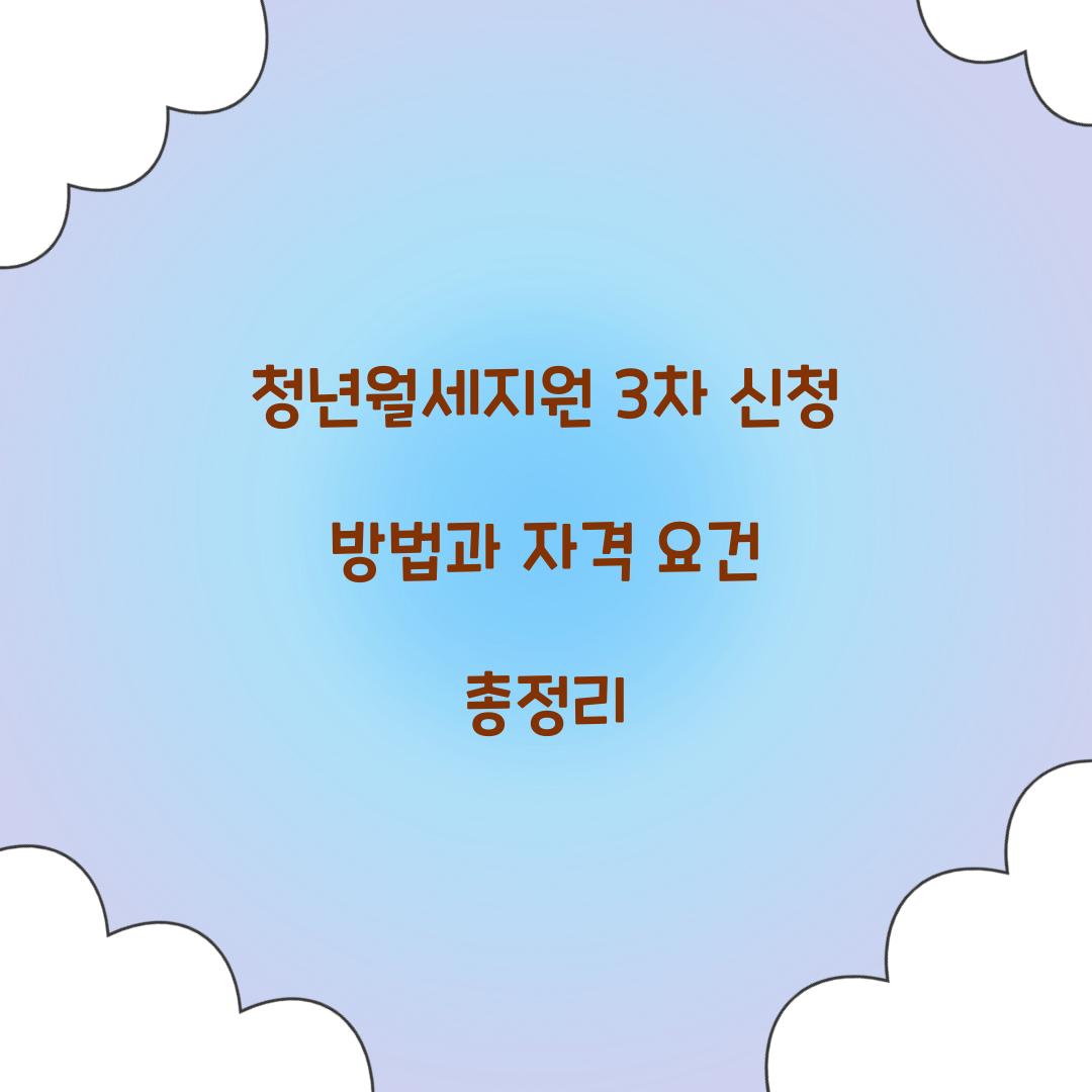 청년월세지원 3차 신청