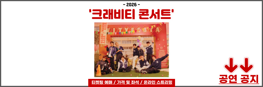 크래비티 콘서트