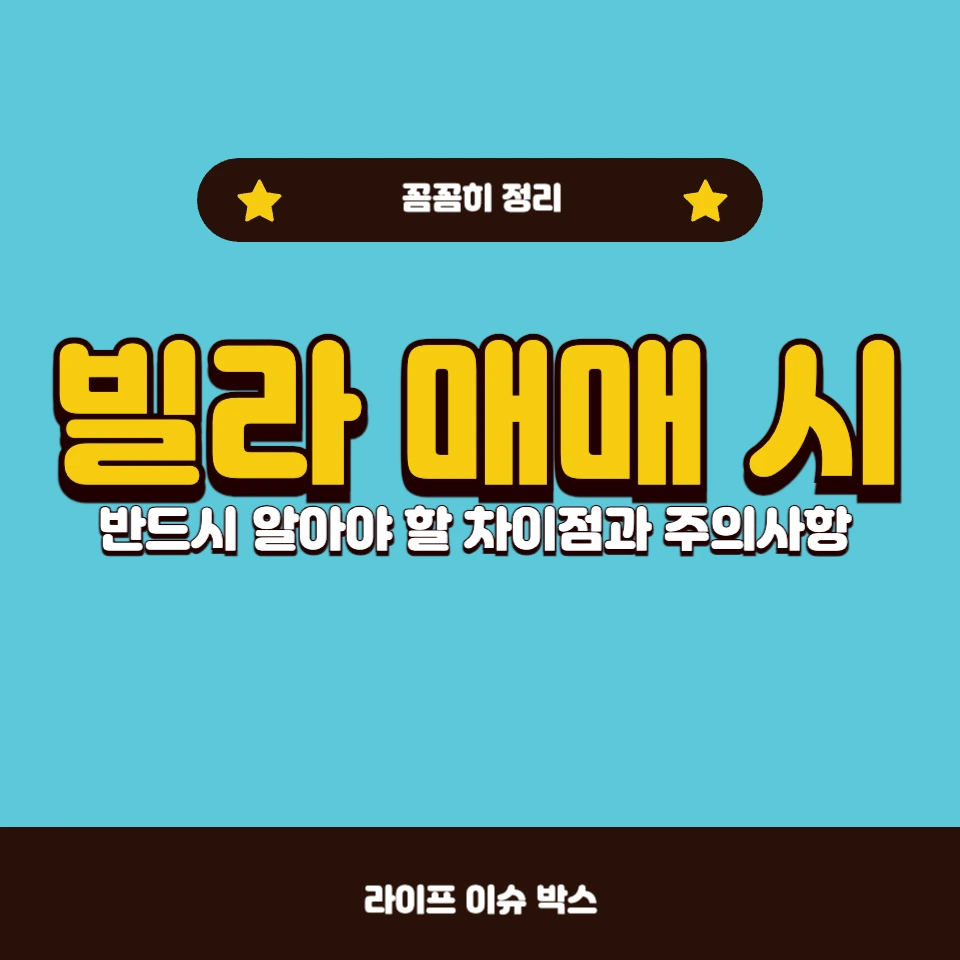 빌라 매매 시 반드시 알아야 할 차이점과 주의사항!