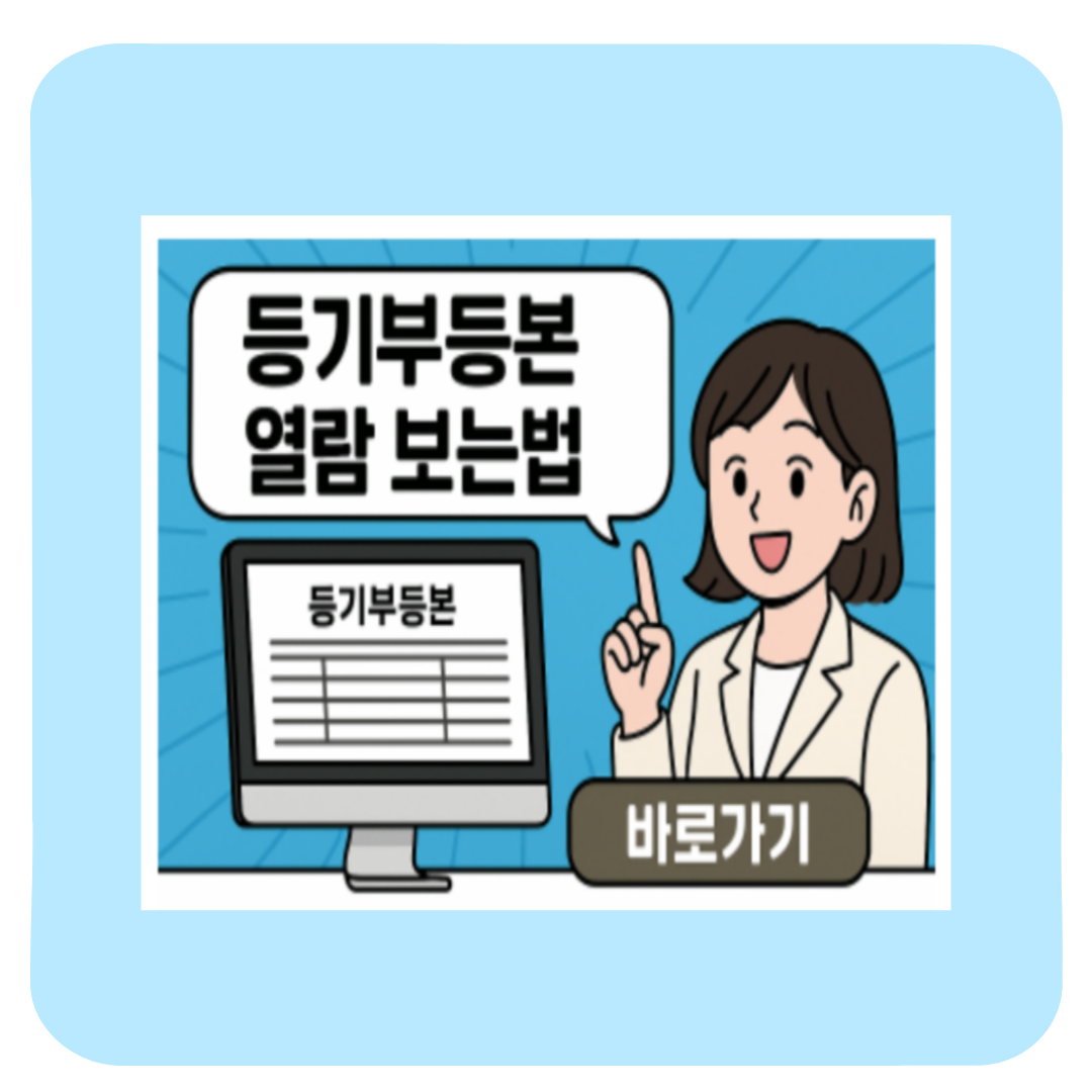 등기부등본 열람 보는법,발급 방법 및 조회 후기 (정부24)