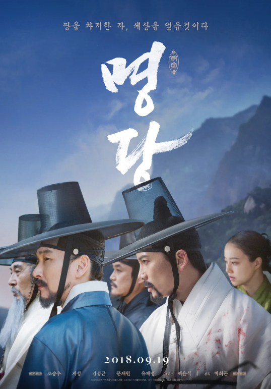 다시보는 <명당> 영화 속 풍수지리 분석