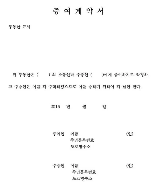 부동산증여계약서 양식