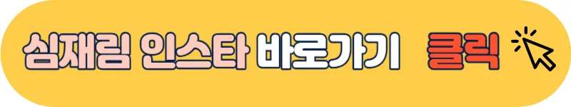 심재림 인스타