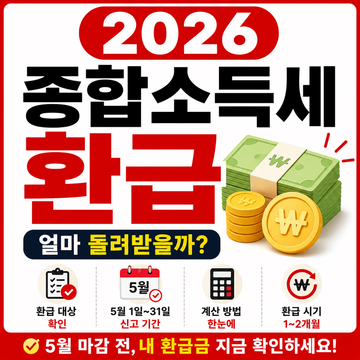 2026 종합소득세 환급 총정리 (환급 대상·지급일·계산 구조)