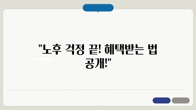 노인장기요양 보험의 혜택: 등급 신청 필수 가이드