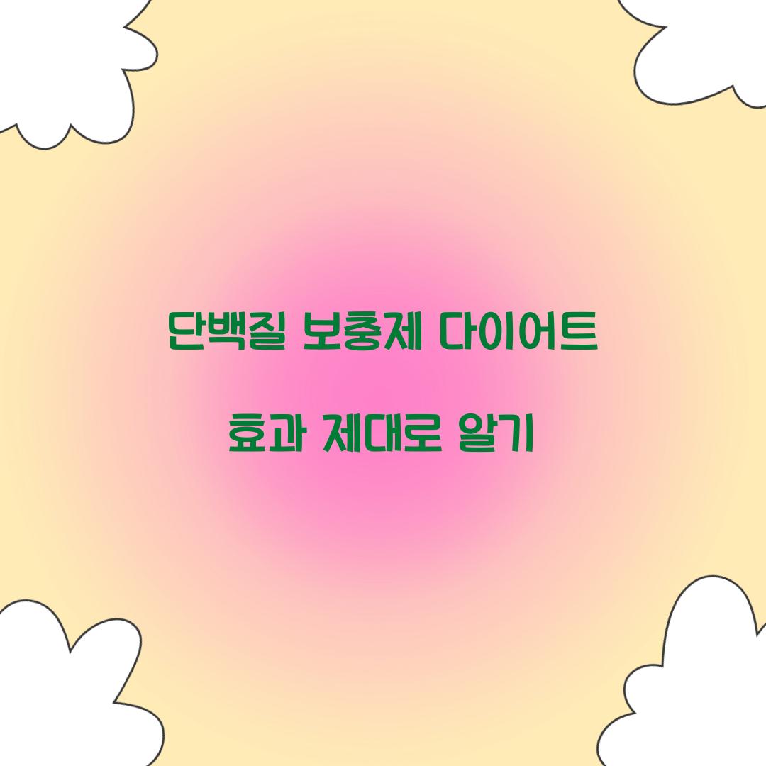 단백질 보충제 다이어트