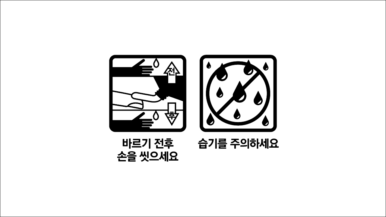 바르기 전후 손을 씻으세요&#44; 습기를 주의하세요