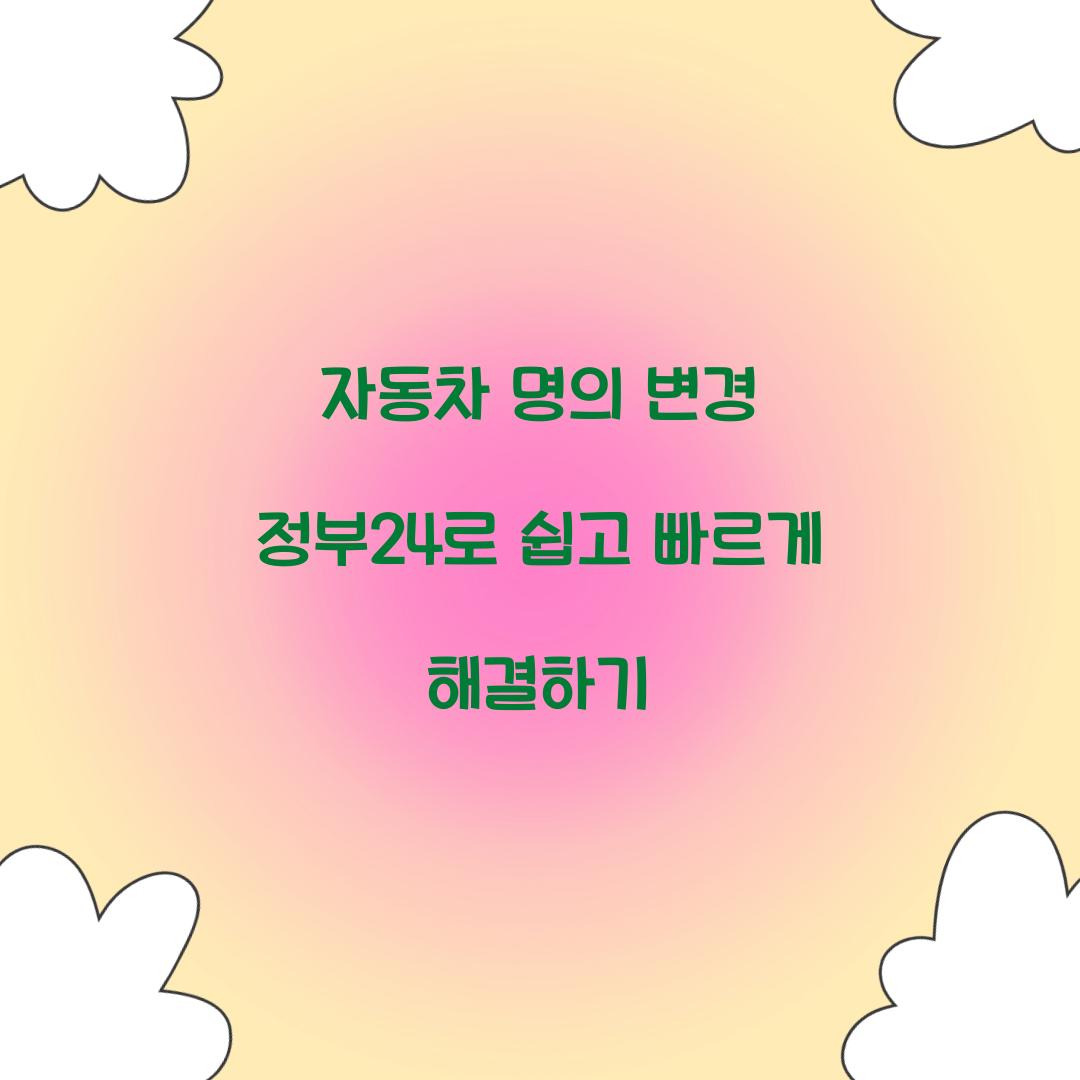 자동차 명의 변경 정부24