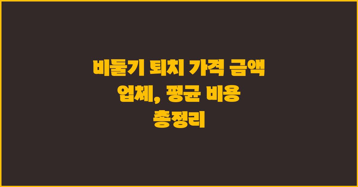 비둘기 퇴치 가격 금액 업체 평균 비용