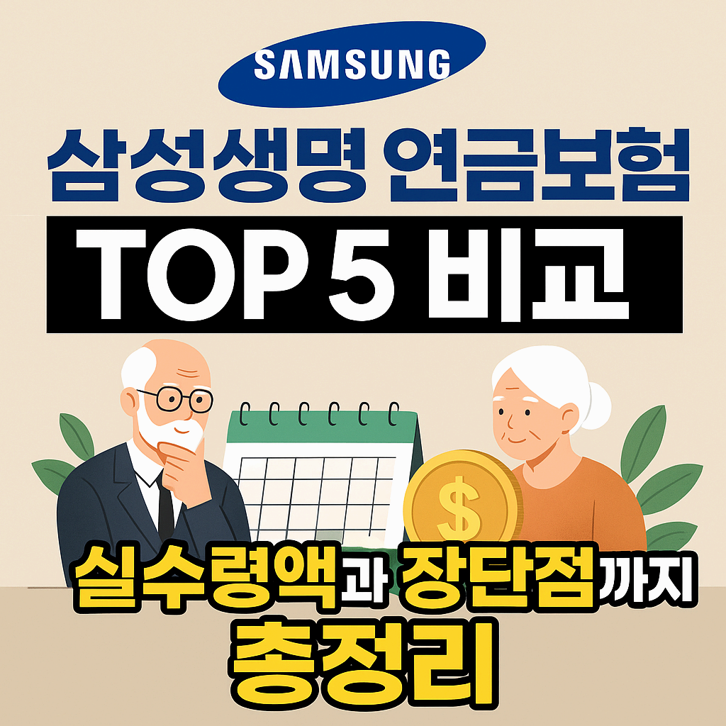 삼성생명 연금보험 TOP 5 비교|실수령액과 장단점까지 총정리