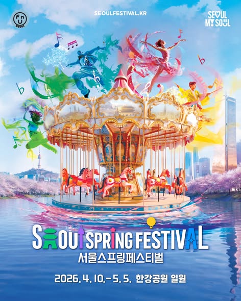 4월 10일부터 5월 5일까지 한달 동안 진행되는 서울스프링페스티벌 프로그램 중 사전 예약이 필요한 프로그램과 예약 방법을 알아본다.