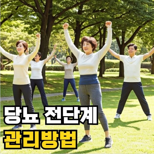 당뇨 전단계 관리방법