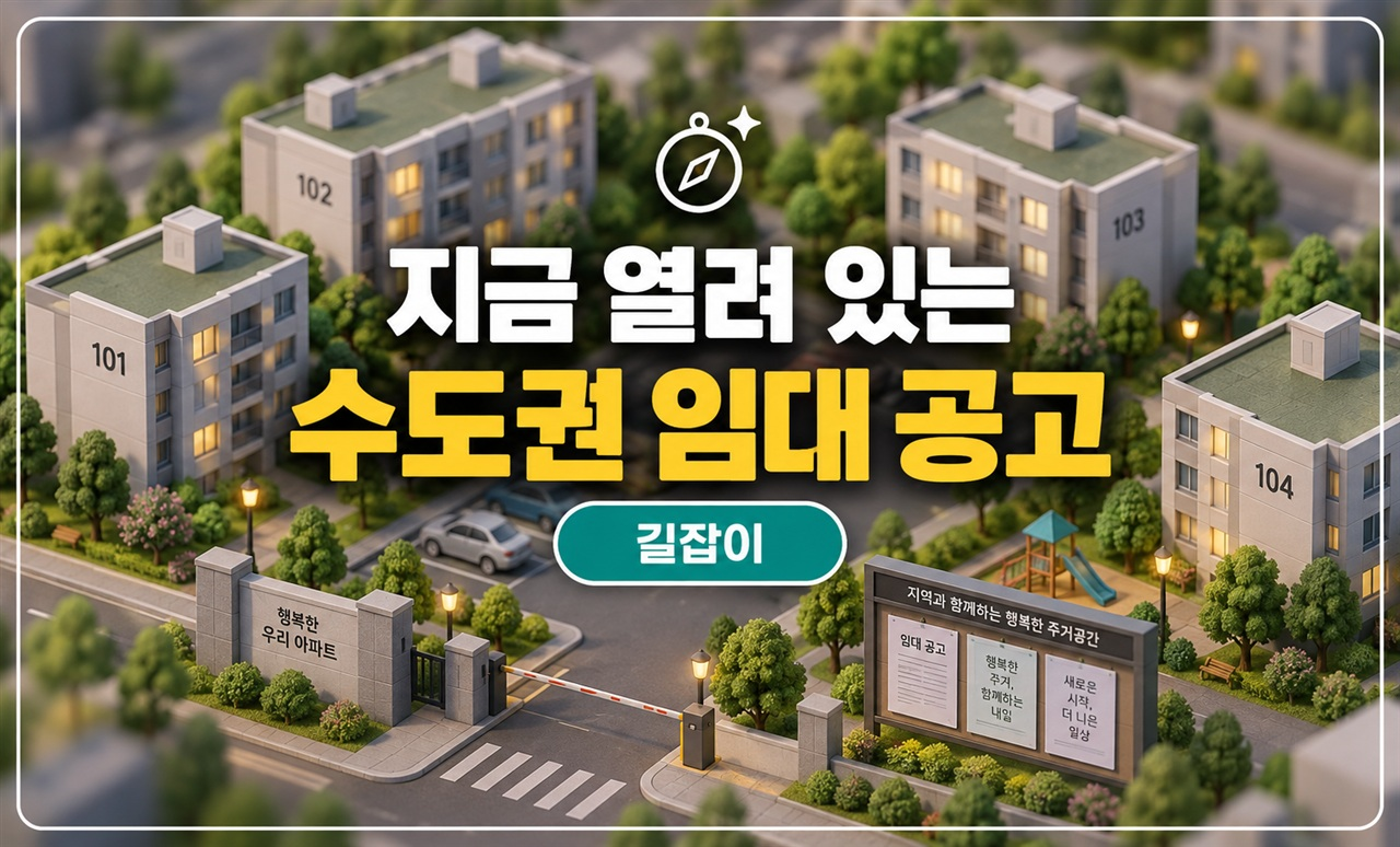 지금 신청할 수 있는 수도권 임대 공고