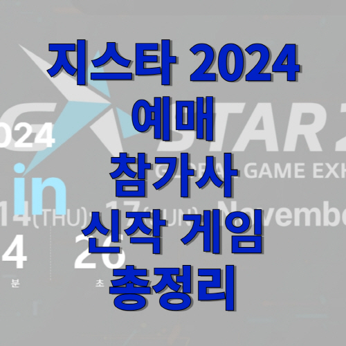 지스타 2024 입장권예매 주요일정 참가사 신작게임 총정리