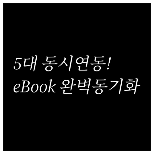 기기 5대 연동 가능한 예스24 eB..