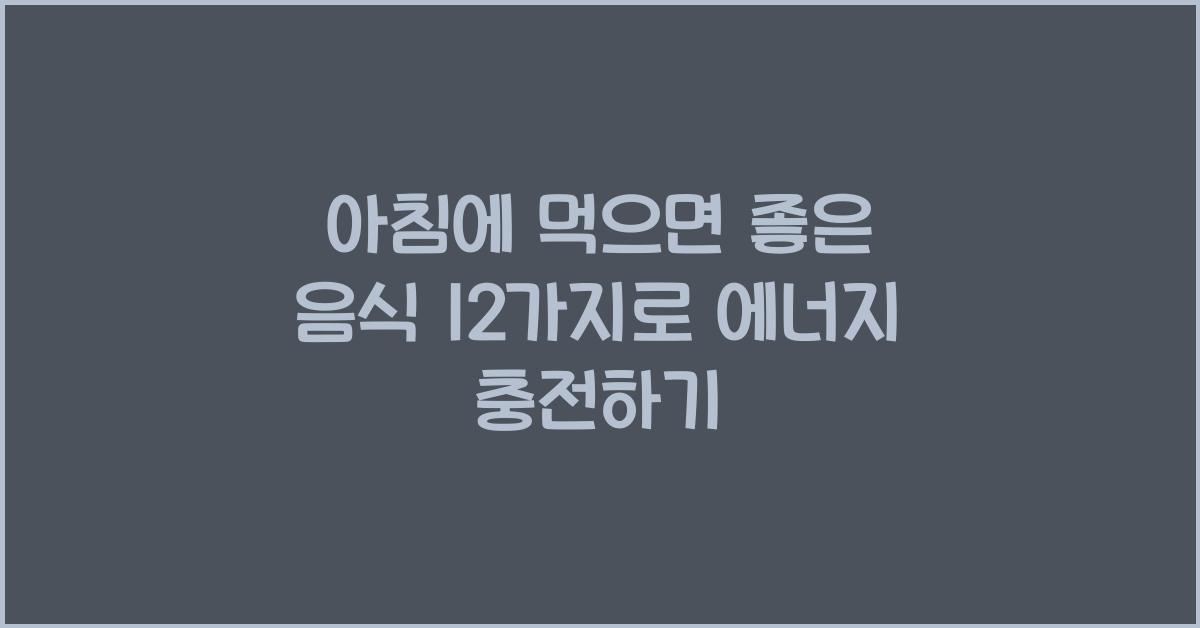 아침에 먹으면 좋은 음식 12가지