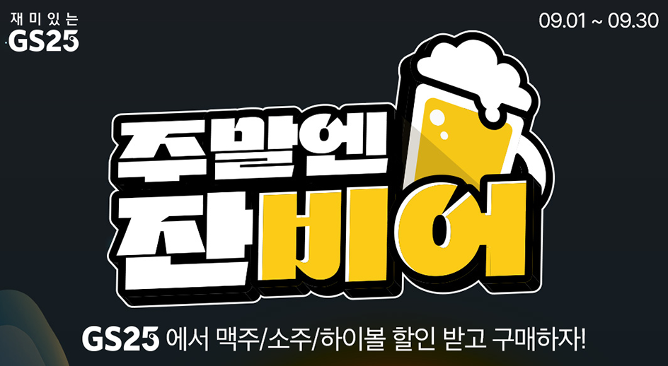 GS25 주말엔 잔비어 이벤트