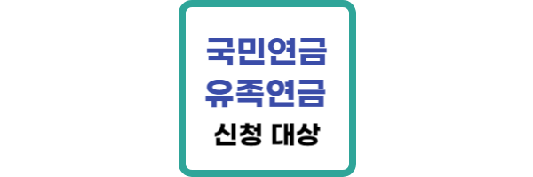 국민연금-유족연금-신청