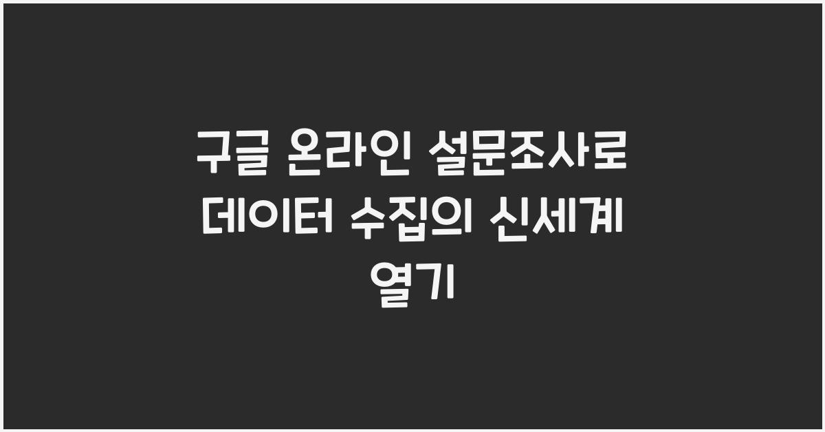 구글 온라인 설문조사