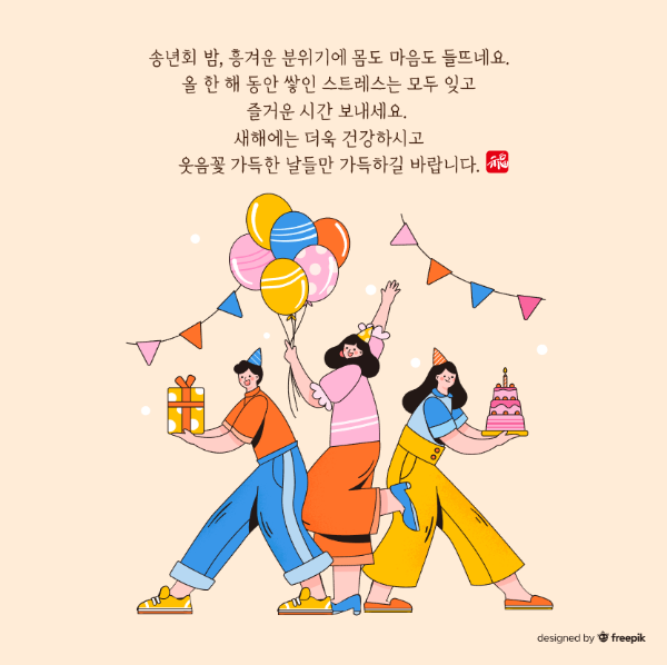 송년회-풍선-선물-남자-여자-케익-송년회-문구