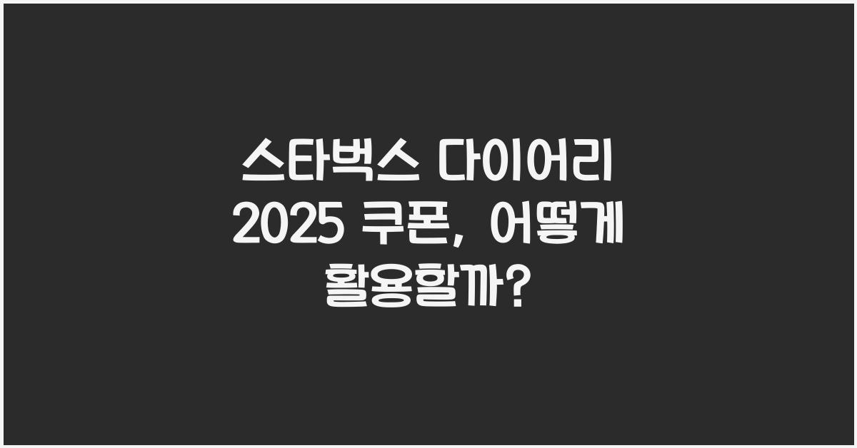 스타벅스 다이어리 2025 쿠폰