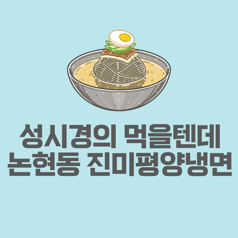 진미평양냉면