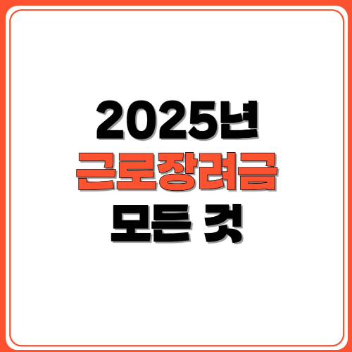 근로장려금 신청의 모든 것