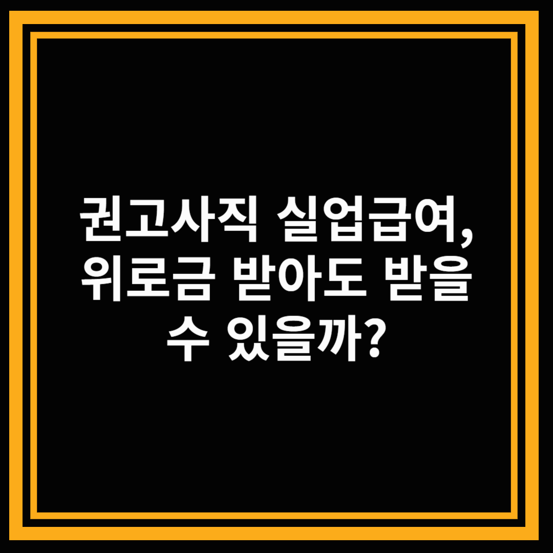 권고사직 실업급여, 위로금 받아도 받을 수 있을까?