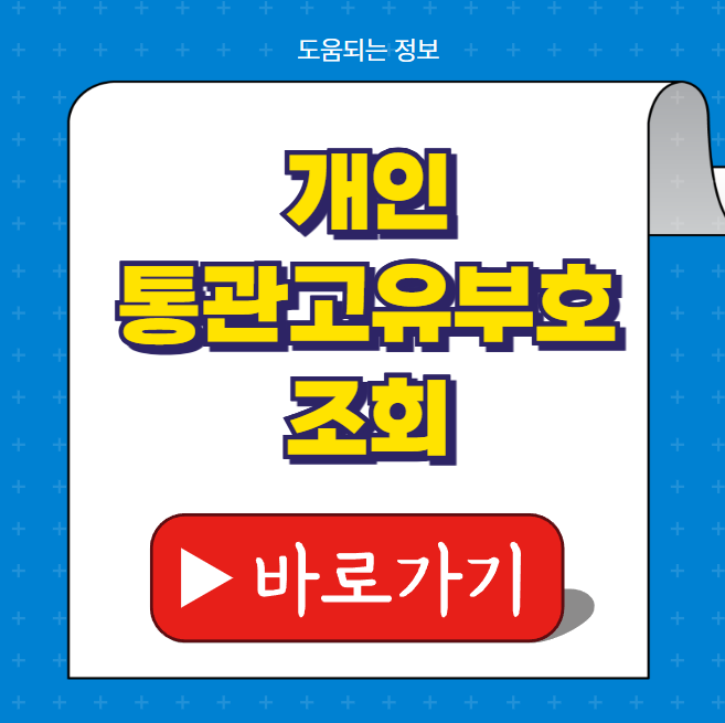 개인통관고유부호 조회