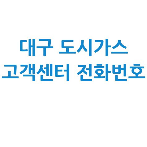 대구 도시가스 고객센터 전화번호 안내