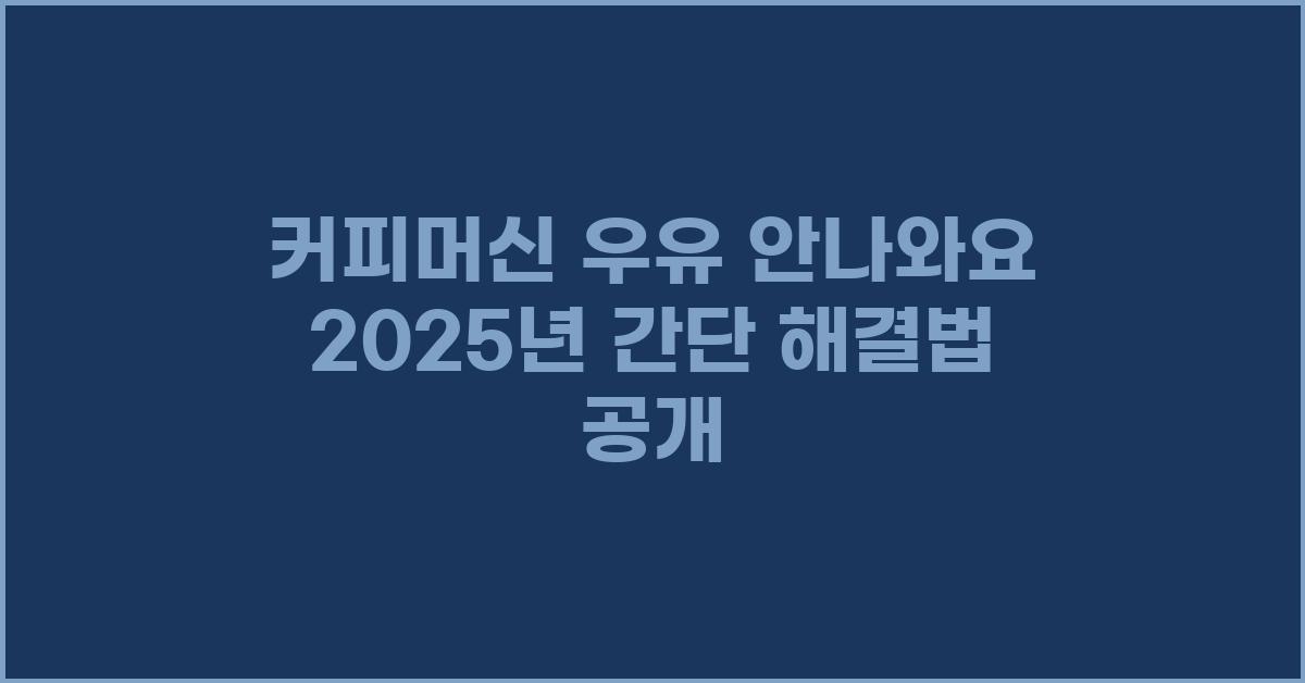커피머신 우유 안나와요! 간단한 해결방법