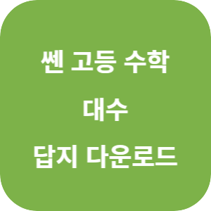 쎈 대수 2025 답지 섬네일