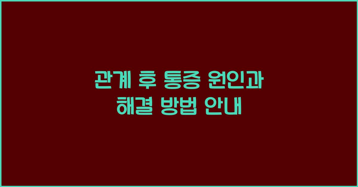 관계 후 통증