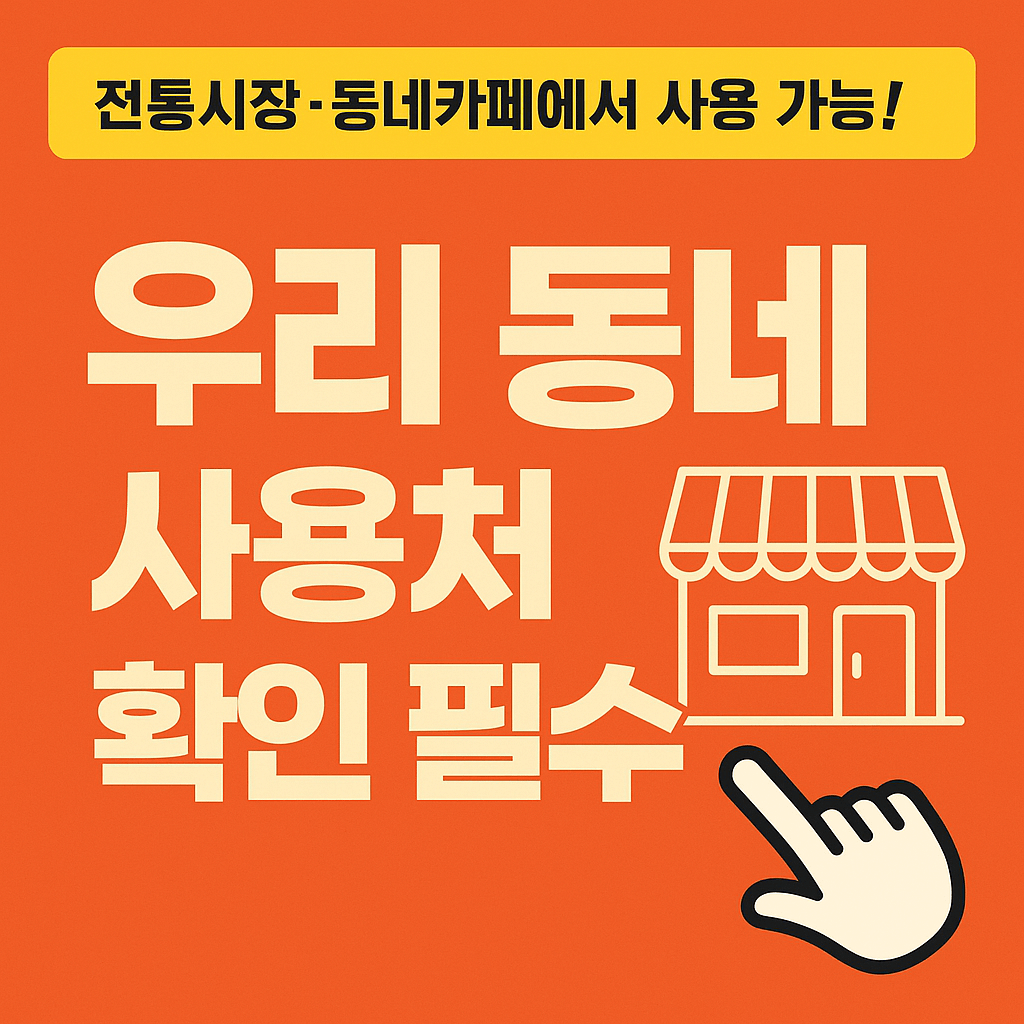 전국민을 대상으로 제공되는 소비쿠폰은 소상공인 소비 촉진과 지역 상권 활성화를 위한 대표적인 정부지원금입니다