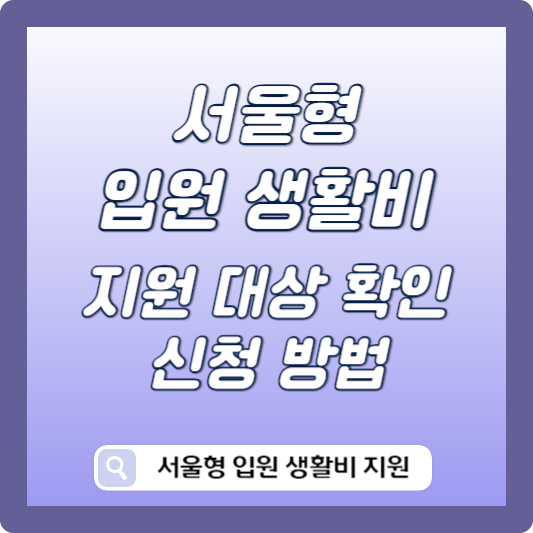서울형 입원 생활비 지원 썸네일