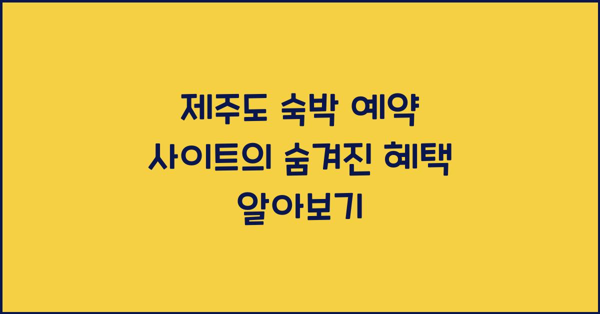 제주도 숙박 예약 사이트