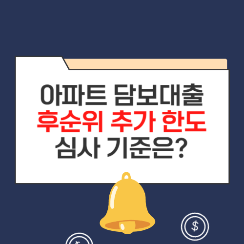 저축은행 아파트 담보대출 후순위