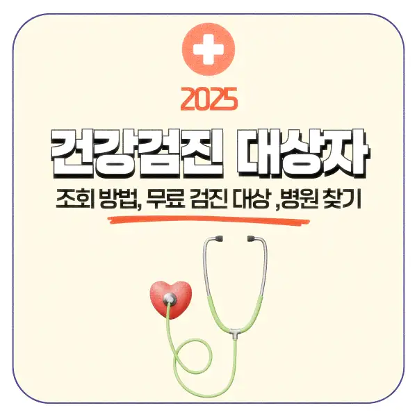 건강검진 대상자 조회 방법