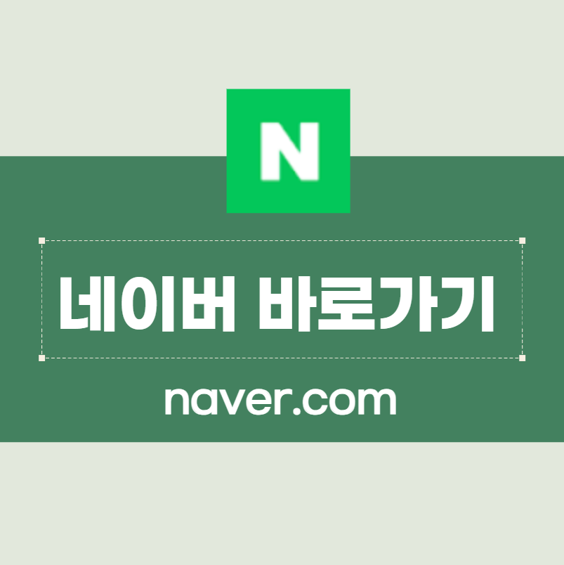 네이버 바로가기 - 넹 ㅣ 버 naver.com