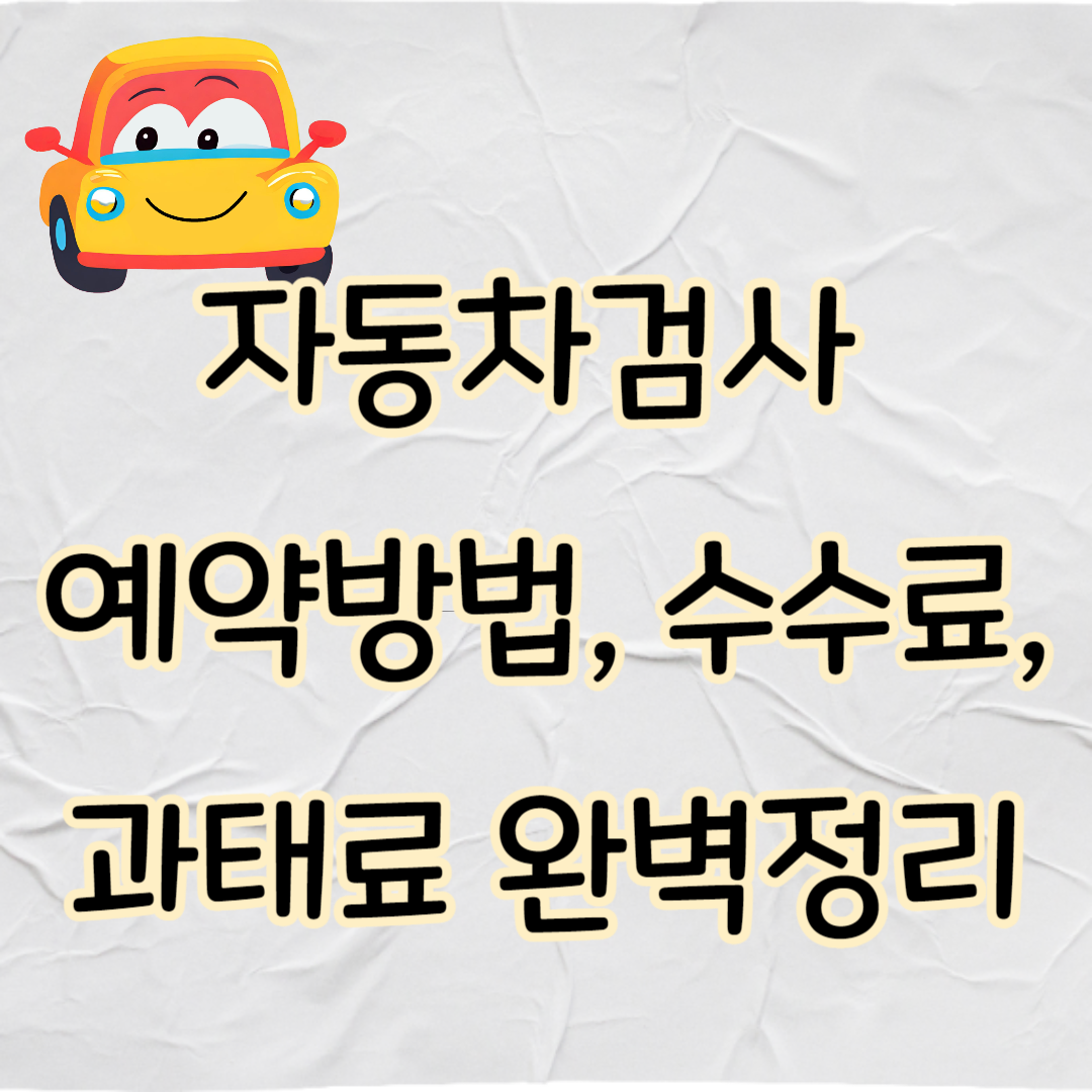 자동차검사 예약방법, 수수료, 과태료