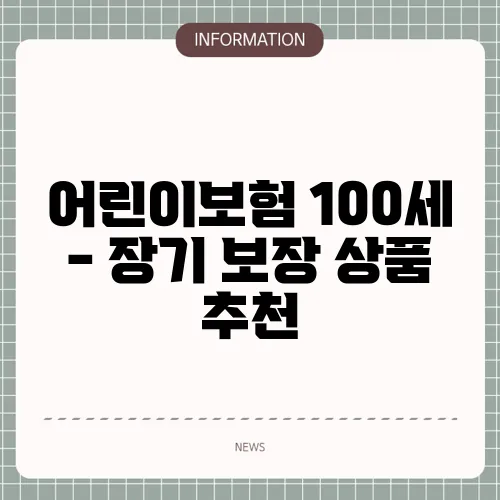 어린이보험 100세 - 장기 보장 상품 추천