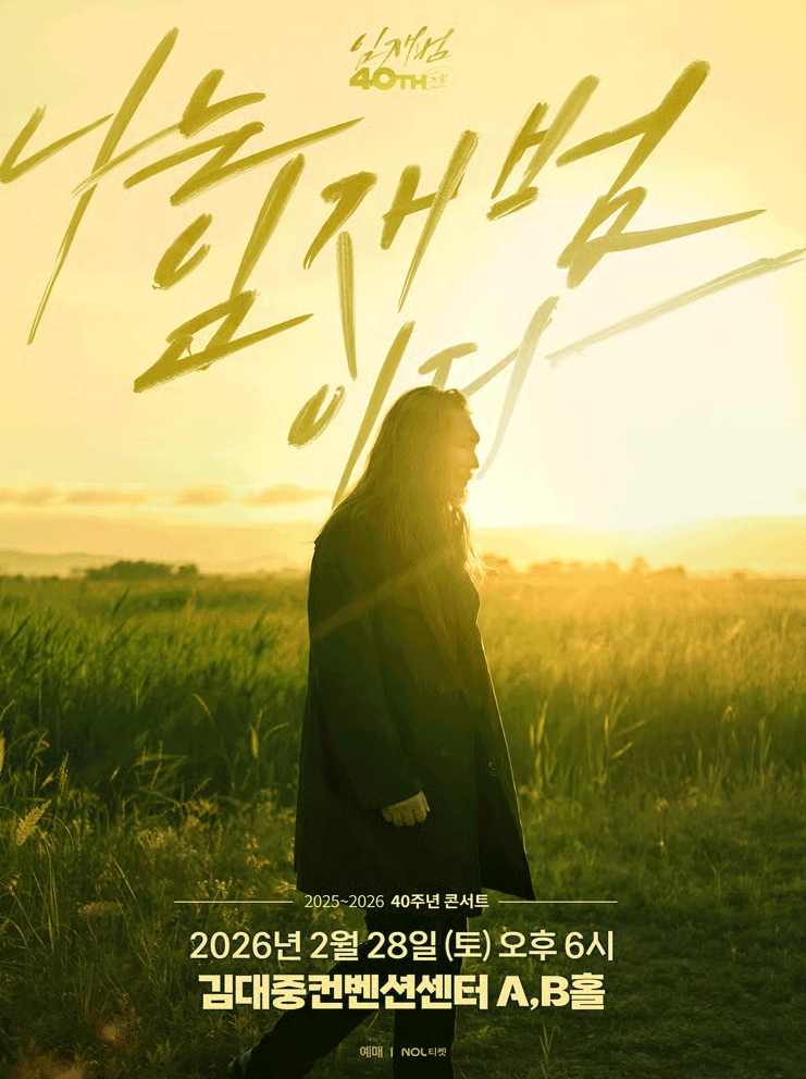 임재범 40주년 콘서트 포스터