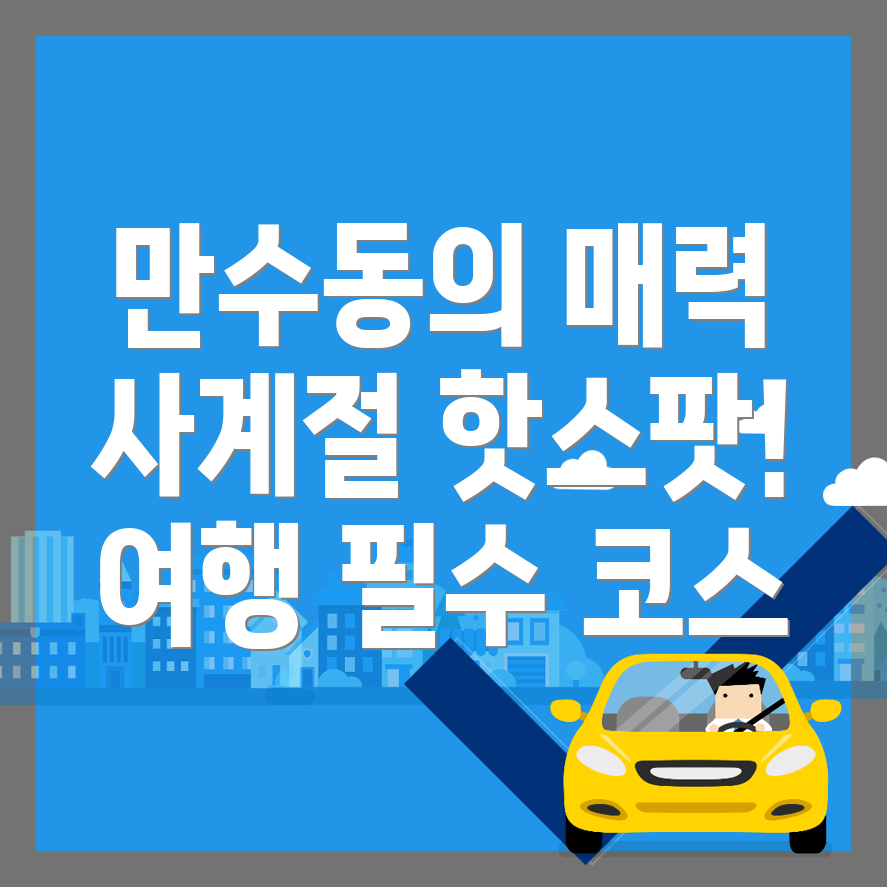 인천 남동구 만수동 여행