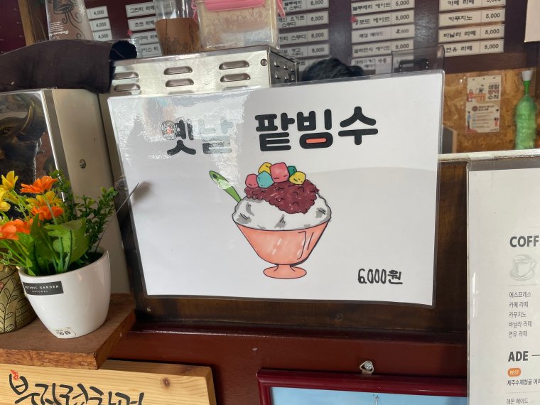 옛날-팥빙수-메뉴-사진