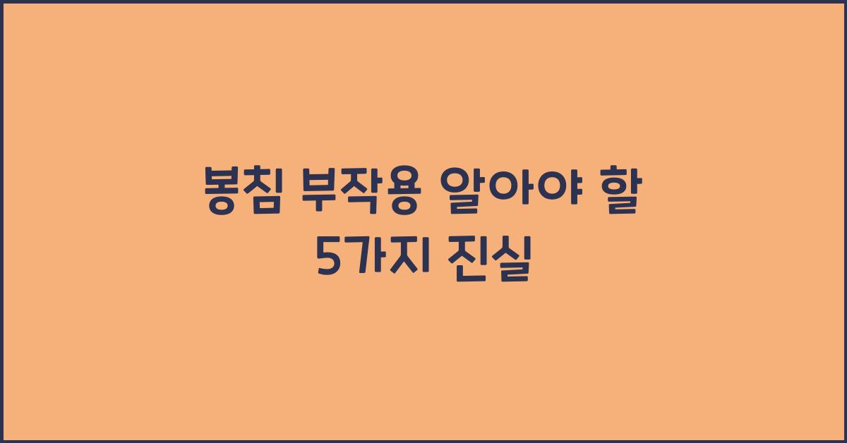 봉침 부작용