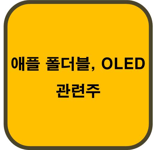 애플 폴더블 관련주 6종목