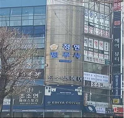 정연법무사사무소