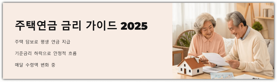 주택연금 금리 가이드 2025